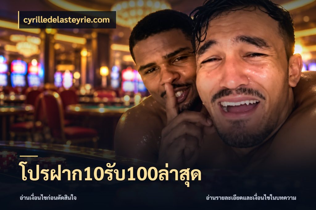 โปรฝาก10รับ100ล่าสุด เครดิตกับรูปแบบโปรที่ตรงใจ สไตล์ cyrilledelasteyrie.com