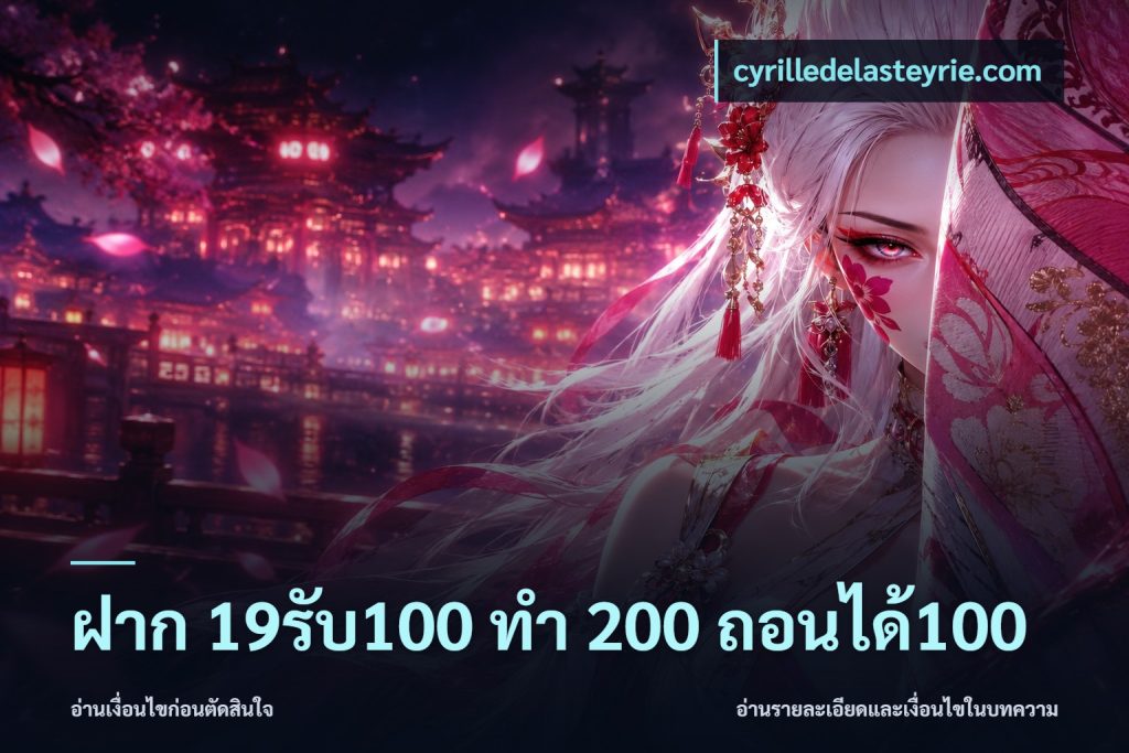 ฝาก 19รับ100 ทำ 200 ถอนได้100