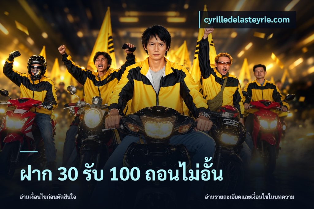 ฝาก 30 รับ 100 ถอนไม่อั้น