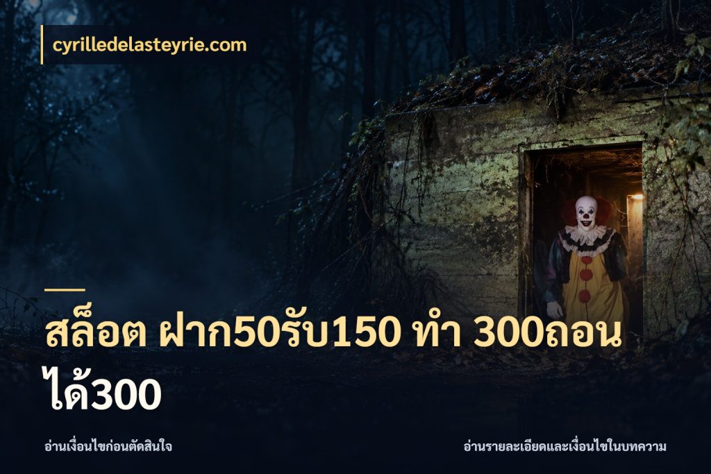 สล็อต ฝาก50รับ150 ทํา 300ถอนได้300 รูปแบบโบนัสกับสิทธิ์ของสายเกม กับ cyrilledelasteyrie.com