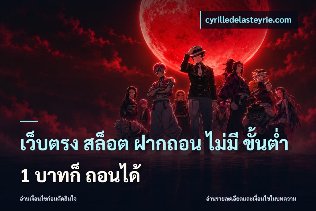 เว็บตรง สล็อต ฝากถอน ไม่มี ขั้นต่ำ 1 บาทก็ ถอนได้