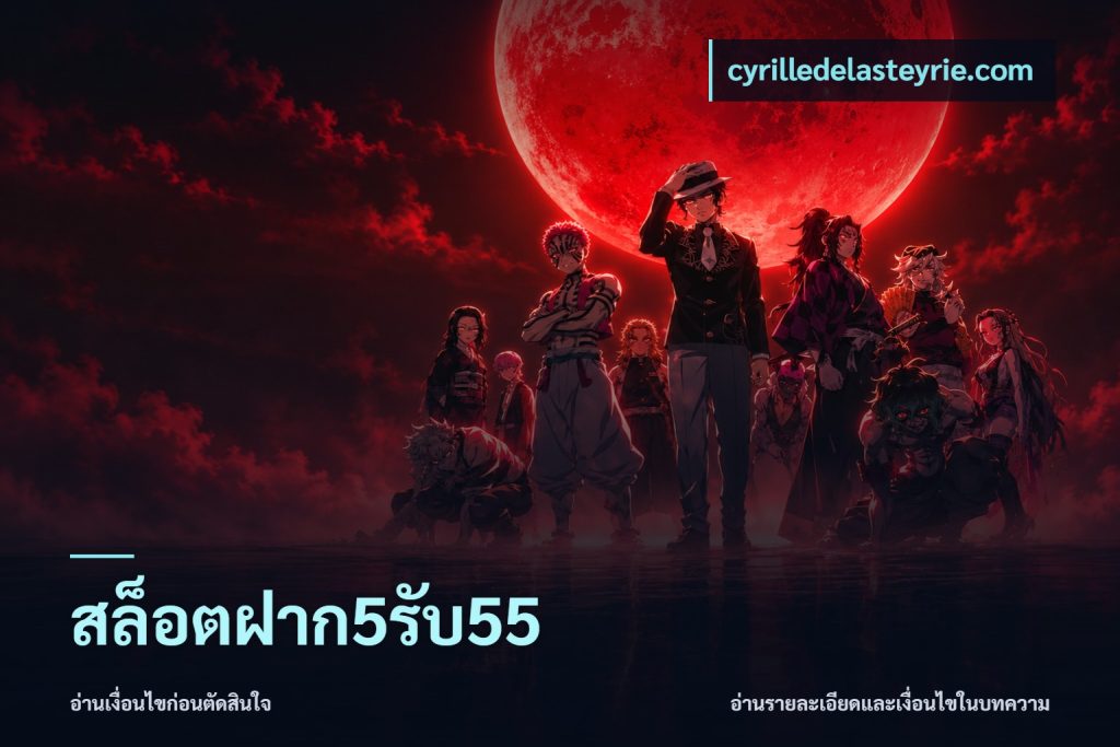 สล็อตฝาก5รับ55