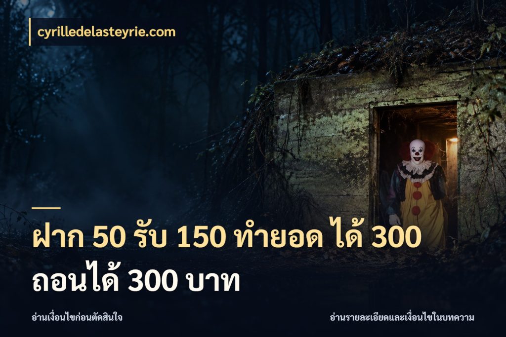 ฝาก 50 รับ 150 ทํายอด ได้ 300 ถอนได้ 300 บาท สายโบนัสเลือกจังหวะสนุกได้อย่างไร ในมุม cyrilledelasteyrie.com