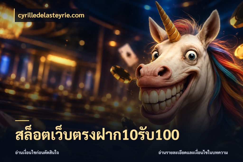 สล็อตเว็บตรงฝาก10รับ100 cyrilledelasteyrie.com จับคู่โบนัสกับสไตล์เกมที่ชอบ