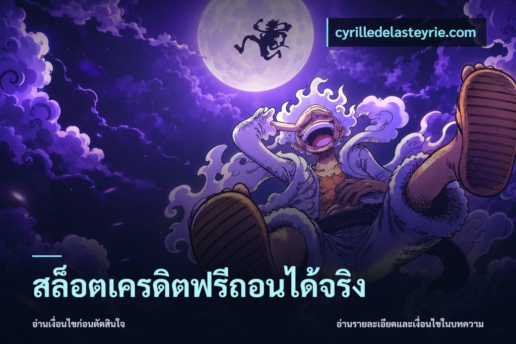 สล็อตเครดิตฟรีถอนได้จริง