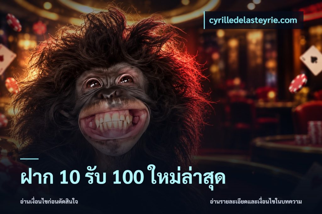 ฝาก 10 รับ 100 ใหม่ล่าสุด