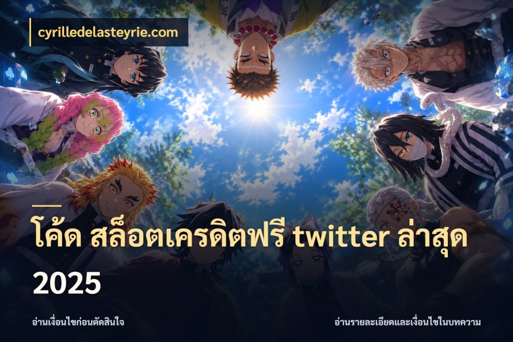 โค้ด สล็อตเครดิตฟรี twitter ล่าสุด 2025 จับมุมเด่นของเครดิตฟรีให้ตรงใจ ในมุม cyrilledelasteyrie.com