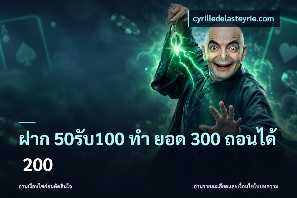 ฝาก 50รับ100 ทํา ยอด 300 ถอนได้ 200