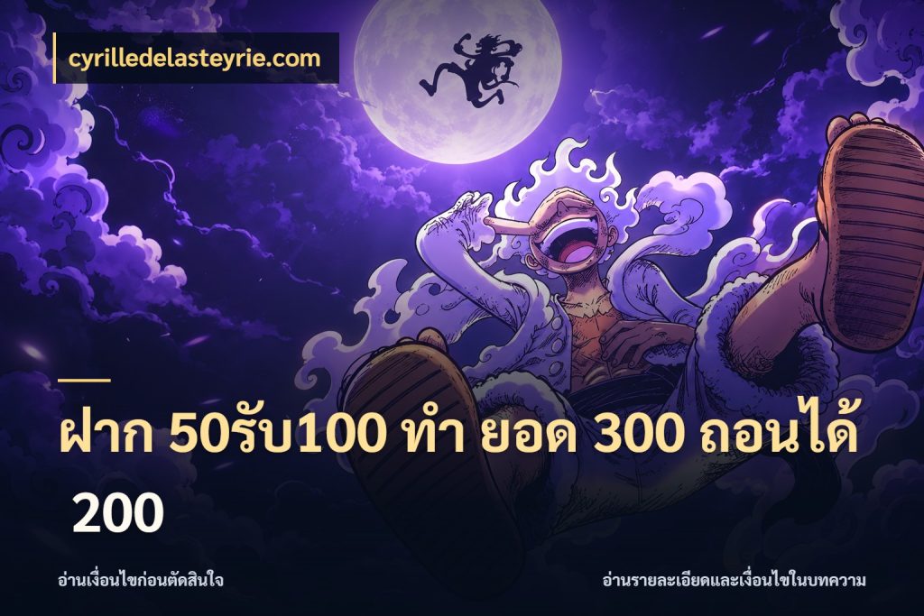 ฝาก 50รับ100 ทํา ยอด 300 ถอนได้ 200 เปิดมุมโปรให้เข้ากับเกมแนวโปรด ในมุม cyrilledelasteyrie.com