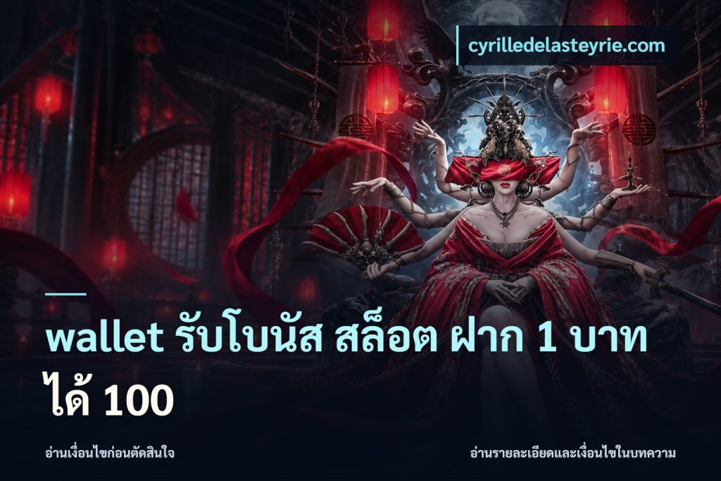 wallet รับโบนัส สล็อต ฝาก 1 บาทได้ 100