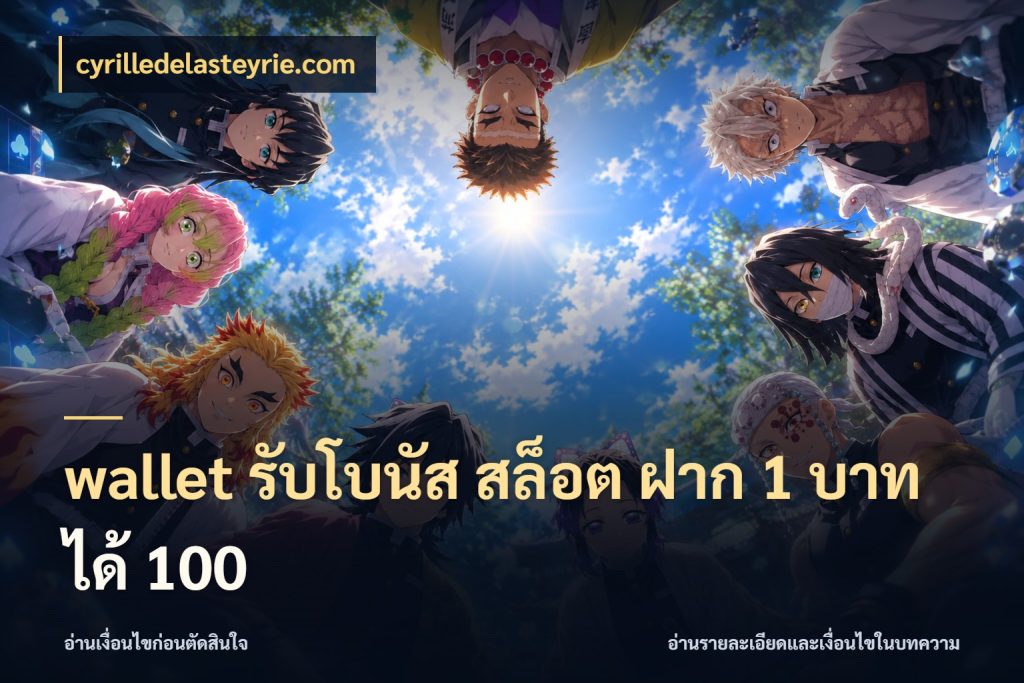 wallet รับโบนัส สล็อต ฝาก 1 บาทได้ 100 จับประเด็นยอดรับก่อนเลือกความสนุก สไตล์ cyrilledelasteyrie.com