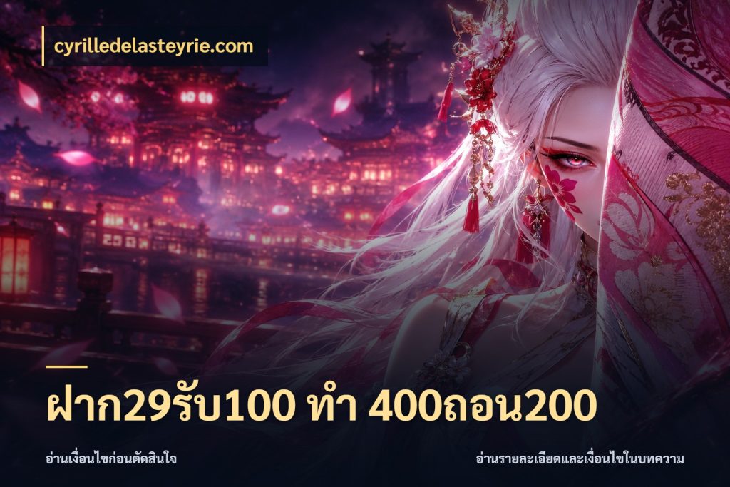 ฝาก29รับ100 ทํา 400ถอน200 เปิดมุมโปรให้เข้ากับเกมแนวโปรด ในมุม cyrilledelasteyrie.com