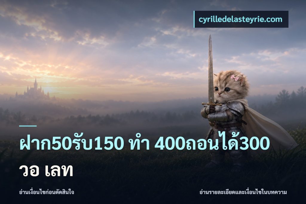 ฝาก50รับ150 ทํา 400ถอนได้300 วอ เลท