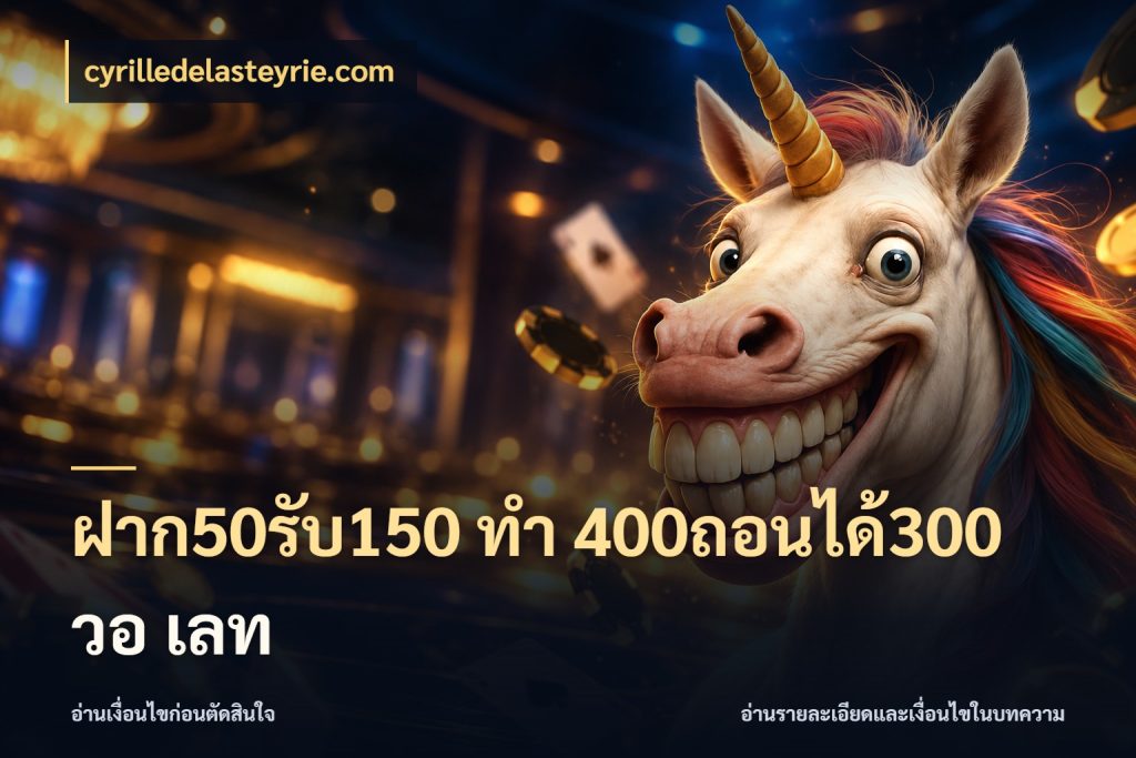 ฝาก50รับ150 ทํา 400ถอนได้300 วอ เลท สนุกกับตัวเลือกโปรในสไตล์ของคุณ ในมุม cyrilledelasteyrie.com