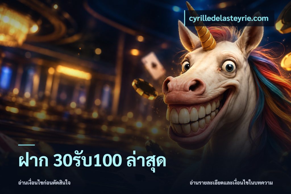 ฝาก 30รับ100 ล่าสุด