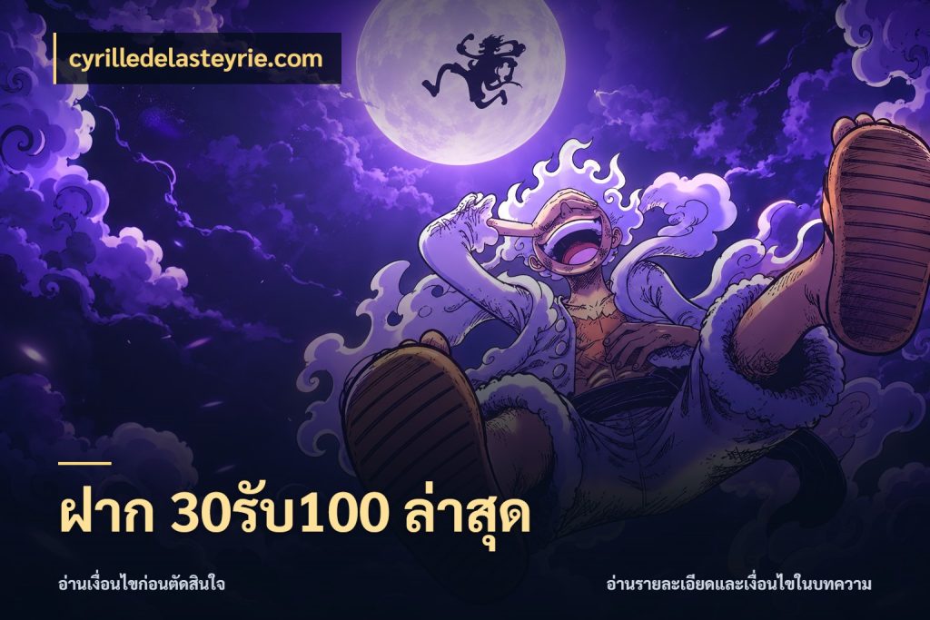 ฝาก 30รับ100 ล่าสุด สนุกกับตัวเลือกโปรในสไตล์ของคุณ กับ cyrilledelasteyrie.com