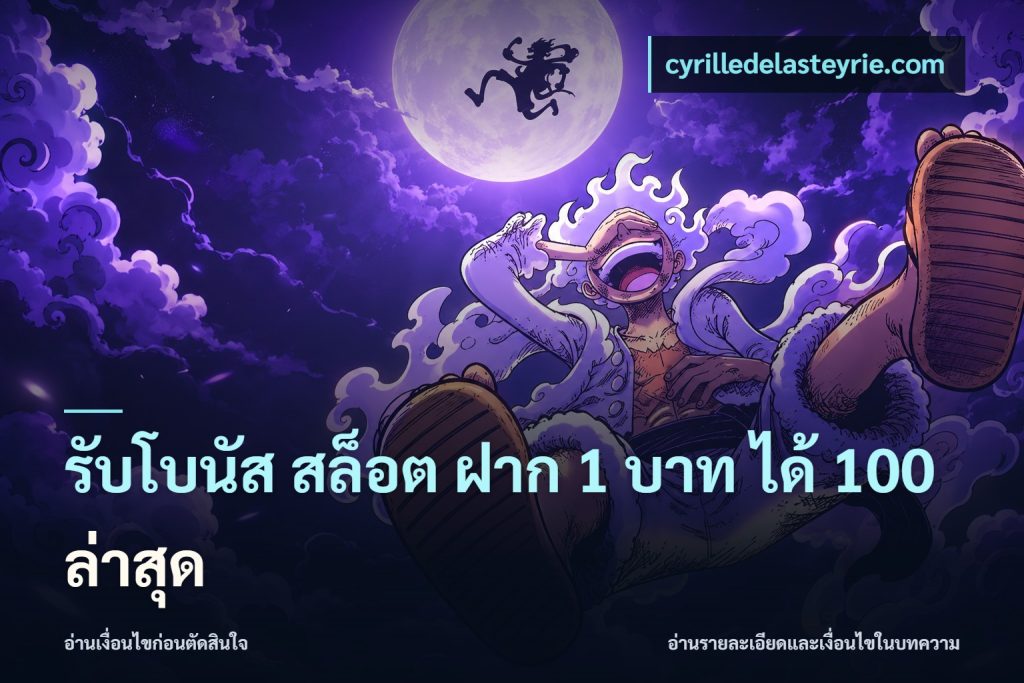 รับโบนัส สล็อต ฝาก 1 บาท ได้ 100 ล่าสุด