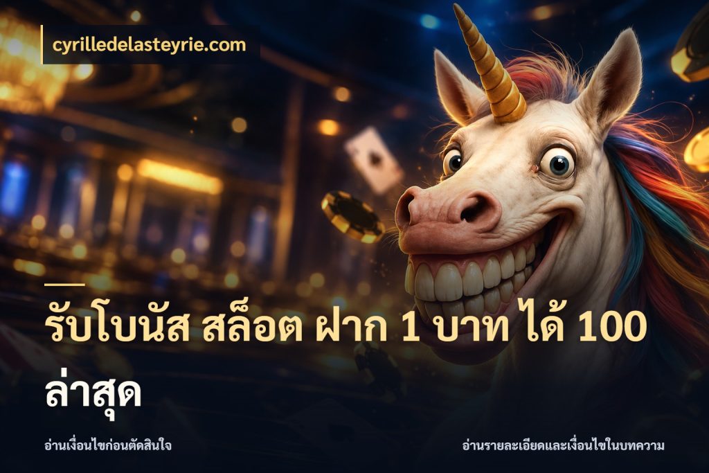รับโบนัส สล็อต ฝาก 1 บาท ได้ 100 ล่าสุด cyrilledelasteyrie.com โปรยอดรับที่สายเกมสนใจ