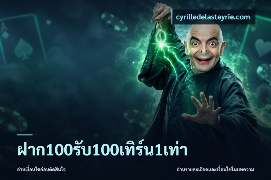 ฝาก100รับ100เทิร์น1เท่า