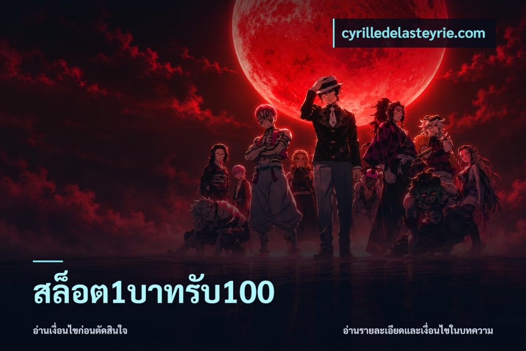 สล็อต1บาทรับ100