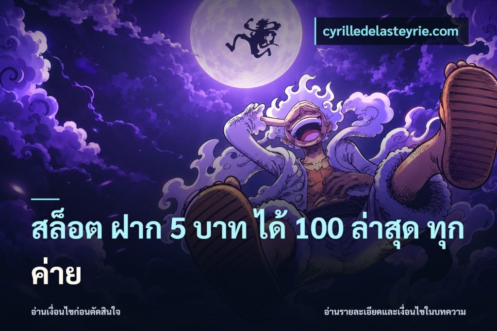 สล็อต ฝาก 5 บาท ได้ 100 ล่าสุด ทุกค่าย