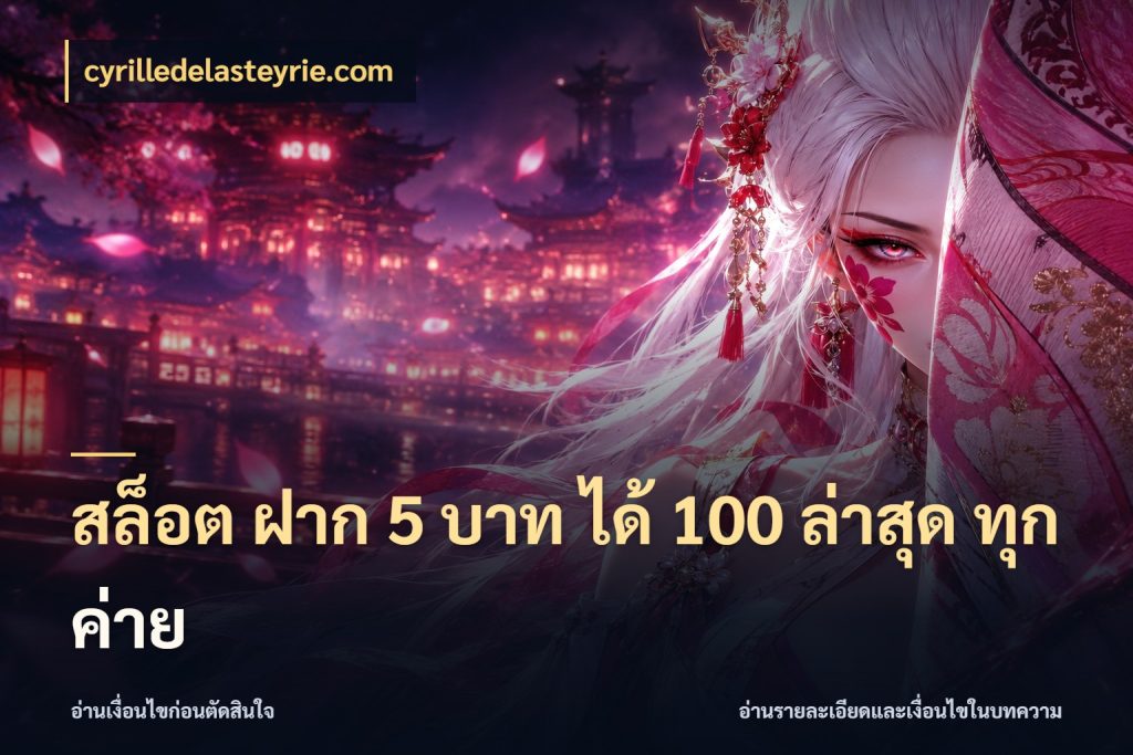 สล็อต ฝาก 5 บาท ได้ 100 ล่าสุด ทุกค่าย ยอดฝากและยอดรับในมุมของคนชอบลุ้น สไตล์ cyrilledelasteyrie.com