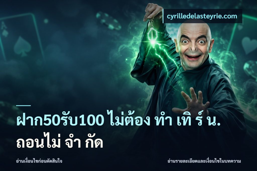 ฝาก50รับ100 ไม่ต้อง ทํา เทิ ร์ น. ถอนไม่ จํา กัด