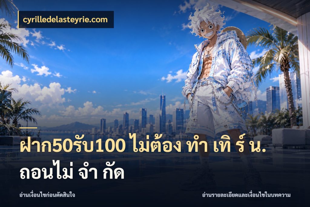 ฝาก50รับ100 ไม่ต้อง ทํา เทิ ร์ น. ถอนไม่ จํา กัด จับคู่โบนัสกับสไตล์เกมที่ชอบ กับ cyrilledelasteyrie.com