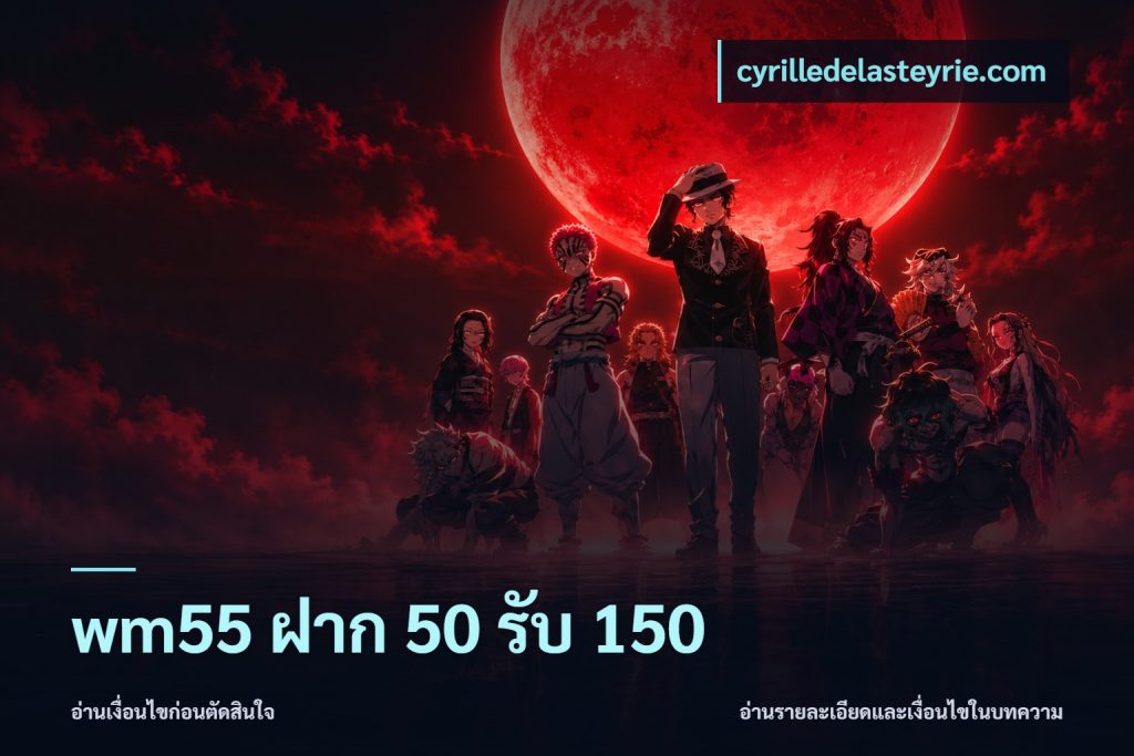 wm55 ฝาก 50 รับ 150