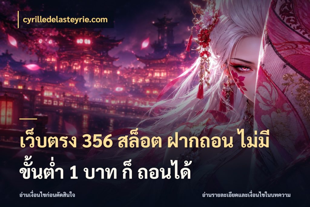 เว็บตรง 356 สล็อต ฝากถอน ไม่มี ขั้นต่ำ 1 บาท ก็ ถอนได้ เกมที่ชอบในขอบเขตเงินของตัวเอง ในมุม cyrilledelasteyrie.com