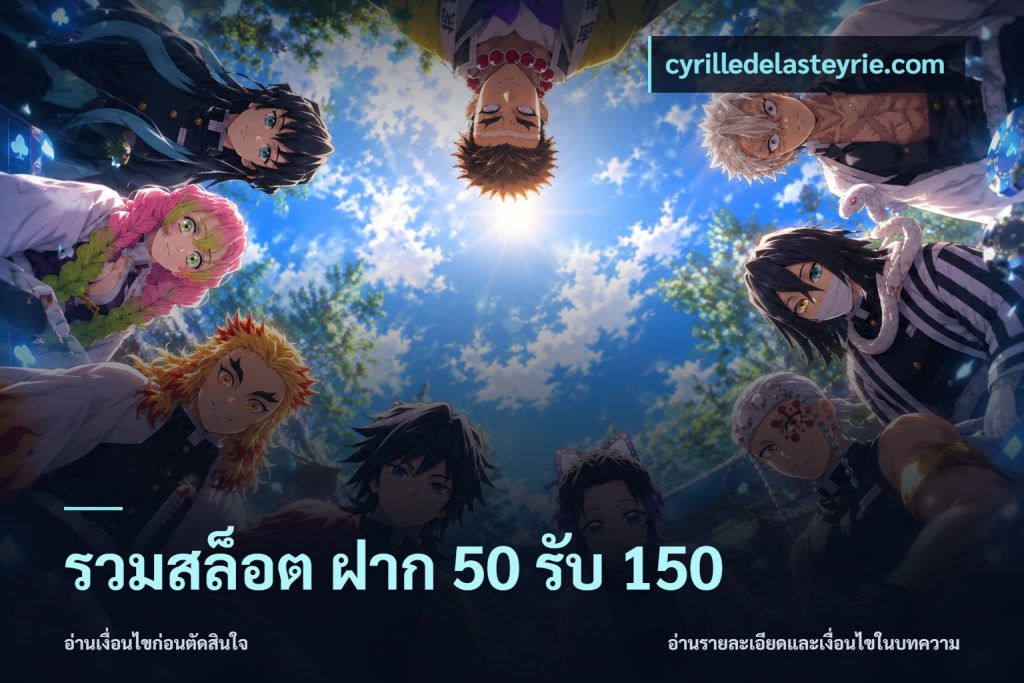 รวมสล็อต ฝาก 50 รับ 150