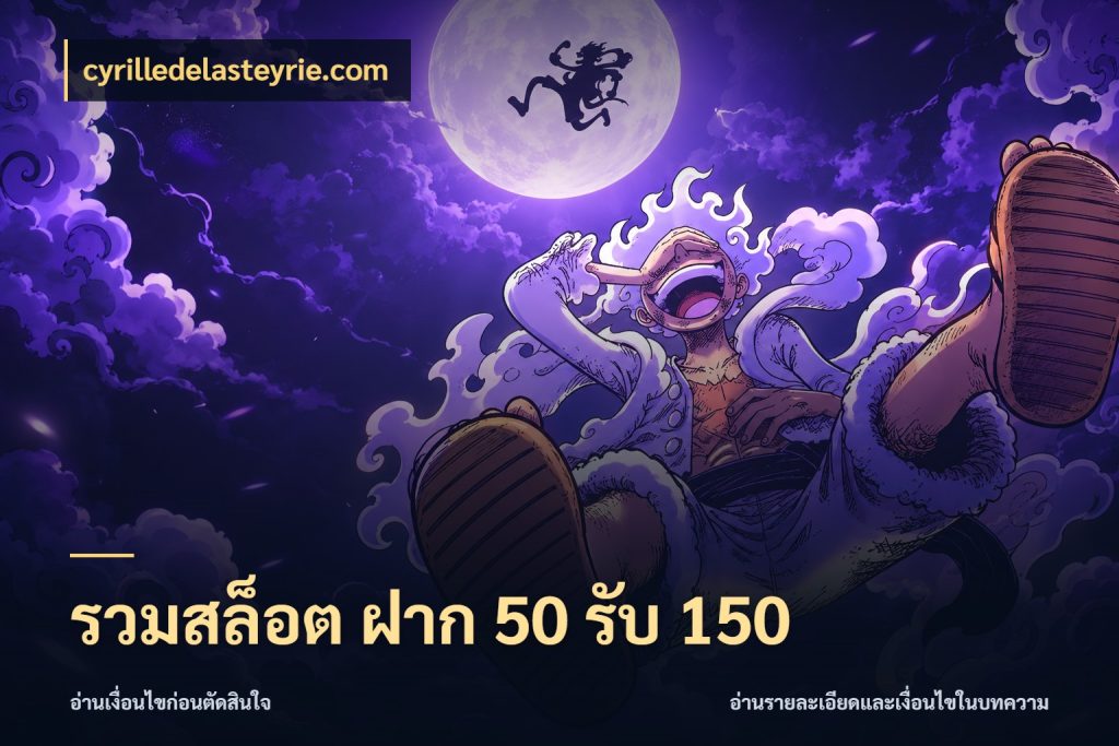 รวมสล็อต ฝาก 50 รับ 150 cyrilledelasteyrie.com จุดเด่นของเครดิตที่คนชอบเกมอยากรู้