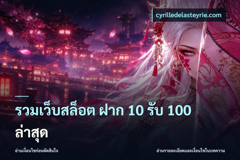 รวมเว็บสล็อต ฝาก 10 รับ 100 ล่าสุด