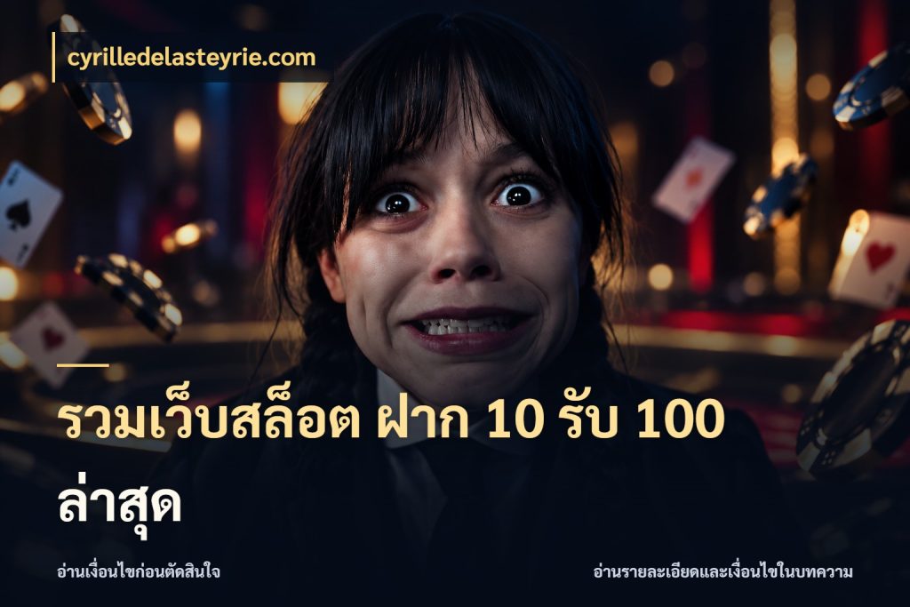 รวมเว็บสล็อต ฝาก 10 รับ 100 ล่าสุด จับประเด็นยอดรับก่อนเลือกความสนุก กับ cyrilledelasteyrie.com