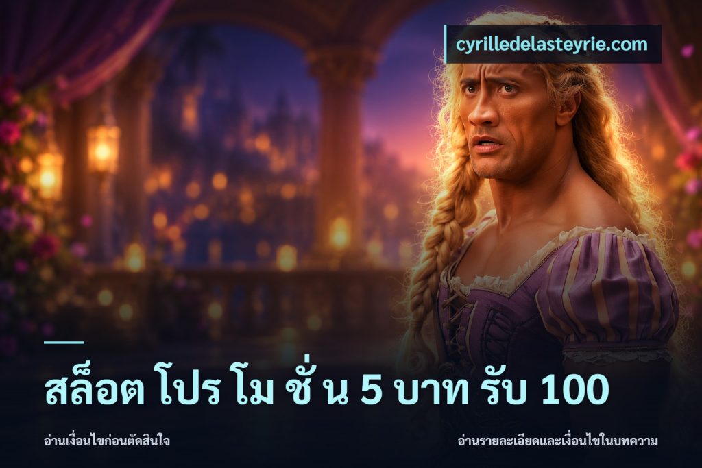 สล็อต โปร โม ชั่ น 5 บาท รับ 100