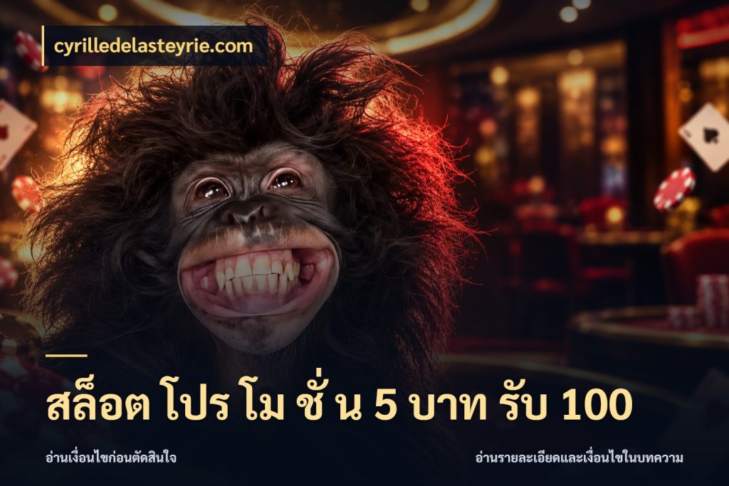 สล็อต โปร โม ชั่ น 5 บาท รับ 100 โปรกับเกมที่ชอบเลือกให้ตรงสไตล์ กับ cyrilledelasteyrie.com