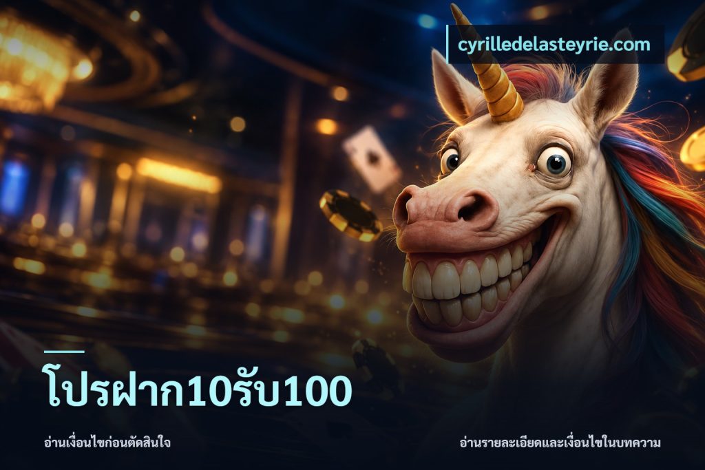 โปรฝาก10รับ100