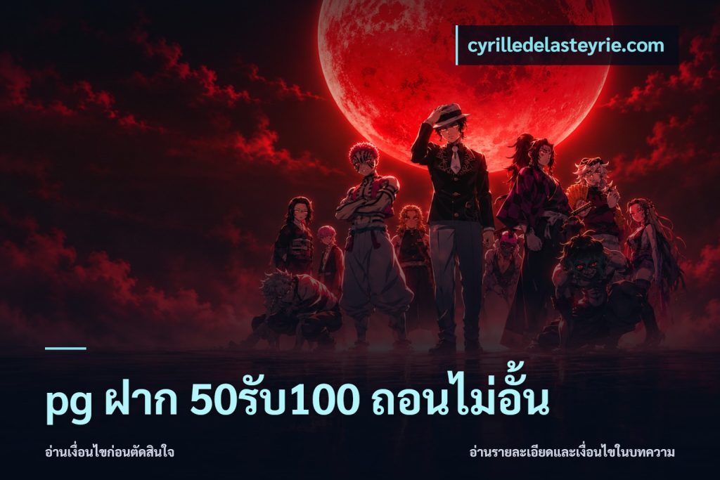 pg ฝาก 50รับ100 ถอนไม่อั้น