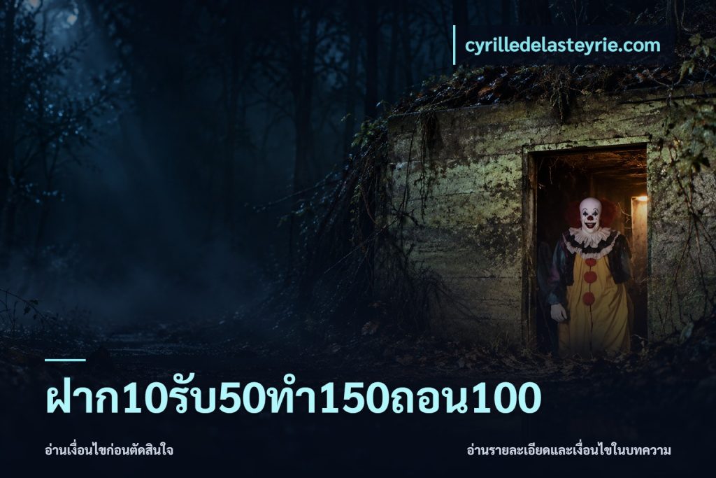 ฝาก10รับ50ทํา150ถอน100