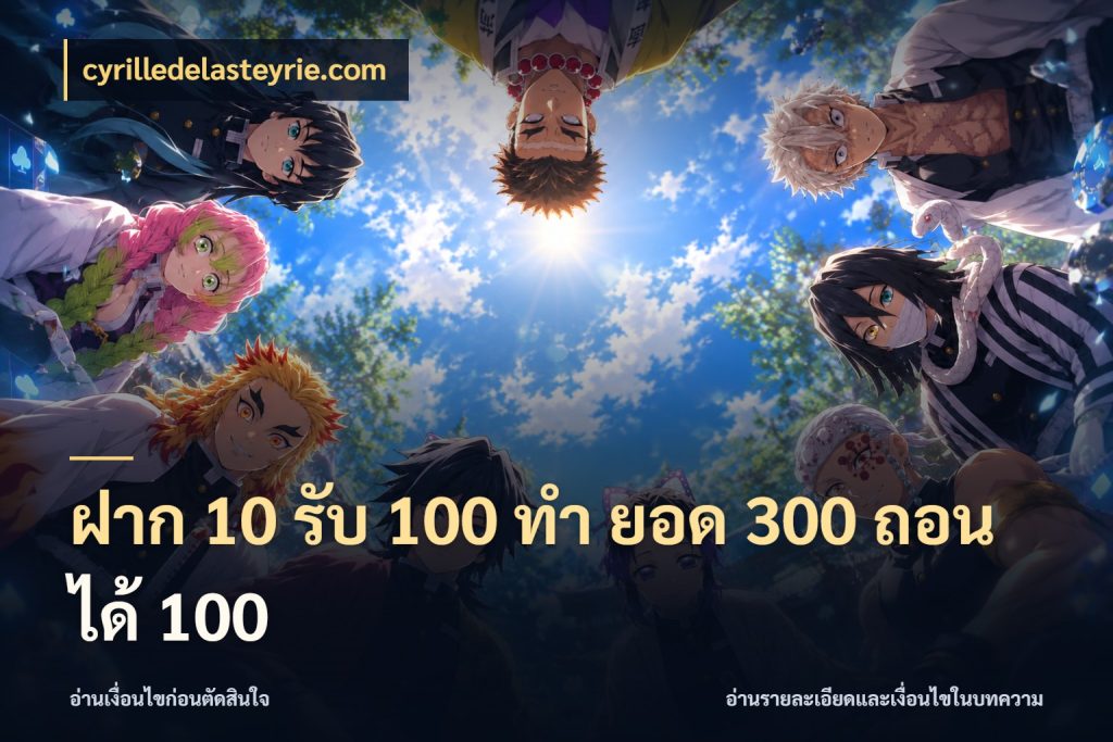 ฝาก 10 รับ 100 ทํา ยอด 300 ถอนได้ 100 จับประเด็นยอดรับก่อนเลือกความสนุก กับ cyrilledelasteyrie.com