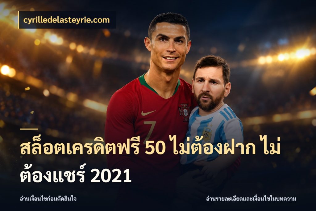 สล็อตเครดิตฟรี 50 ไม่ต้องฝาก ไม่ต้องแชร์ 2021 cyrilledelasteyrie.com เครดิตแต่ละรูปแบบมีมุมไหนให้ดู