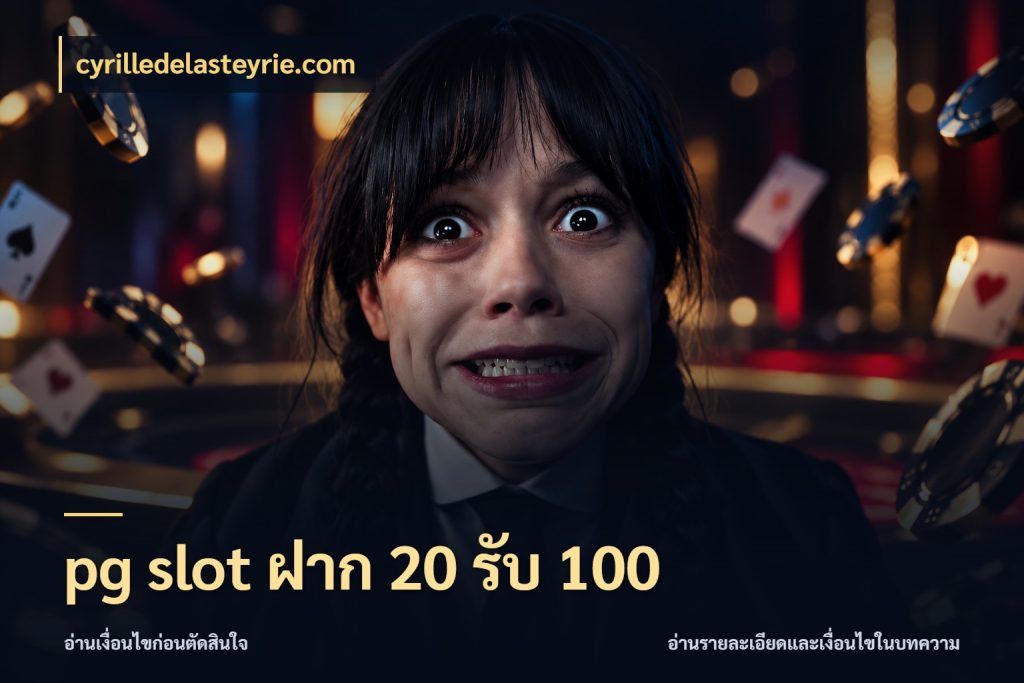 pg slot ฝาก 20 รับ 100 cyrilledelasteyrie.com โปรยอดรับที่สายเกมสนใจ