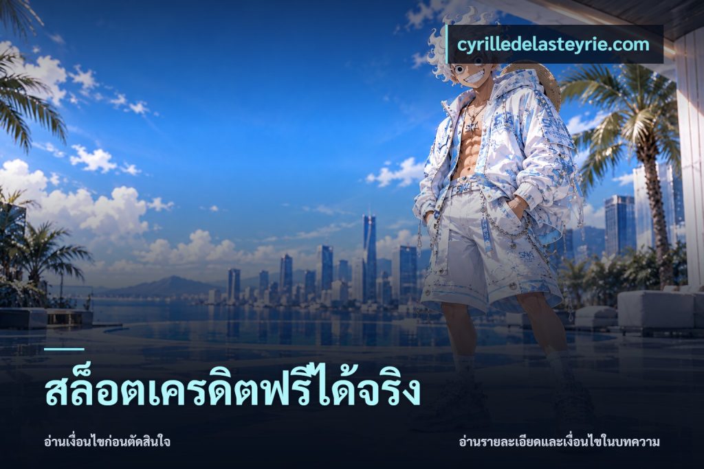 สล็อตเครดิตฟรีได้จริง