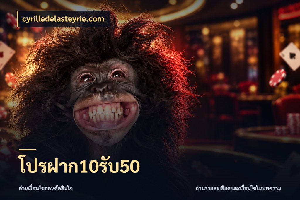 โปรฝาก10รับ50 สายโบนัสเลือกจังหวะสนุกได้อย่างไร สไตล์ cyrilledelasteyrie.com