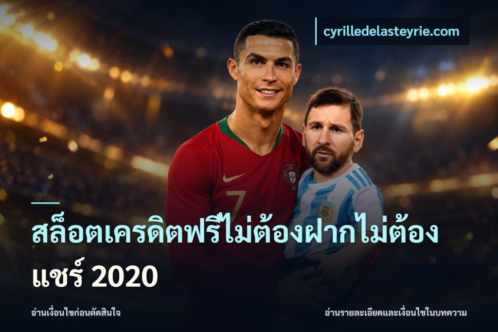 สล็อตเครดิตฟรีไม่ต้องฝากไม่ต้องแชร์ 2020
