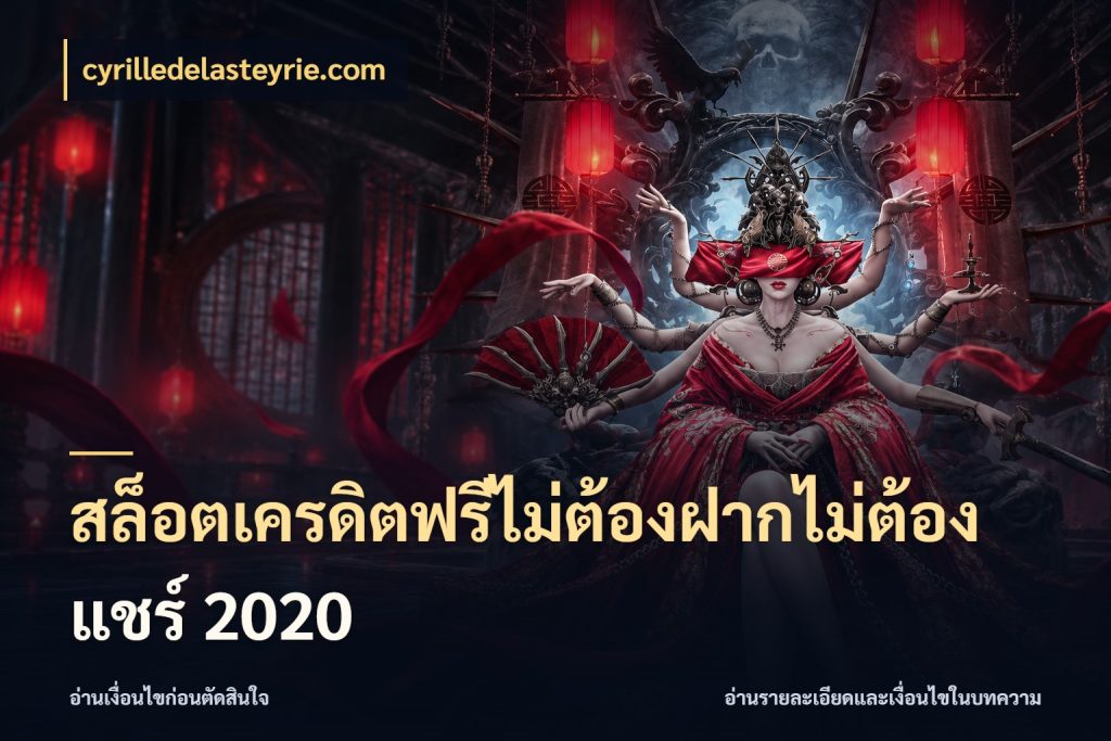 สล็อตเครดิตฟรีไม่ต้องฝากไม่ต้องแชร์ 2020 เลือกสไตล์ความสนุกจากรูปแบบเครดิต สไตล์ cyrilledelasteyrie.com