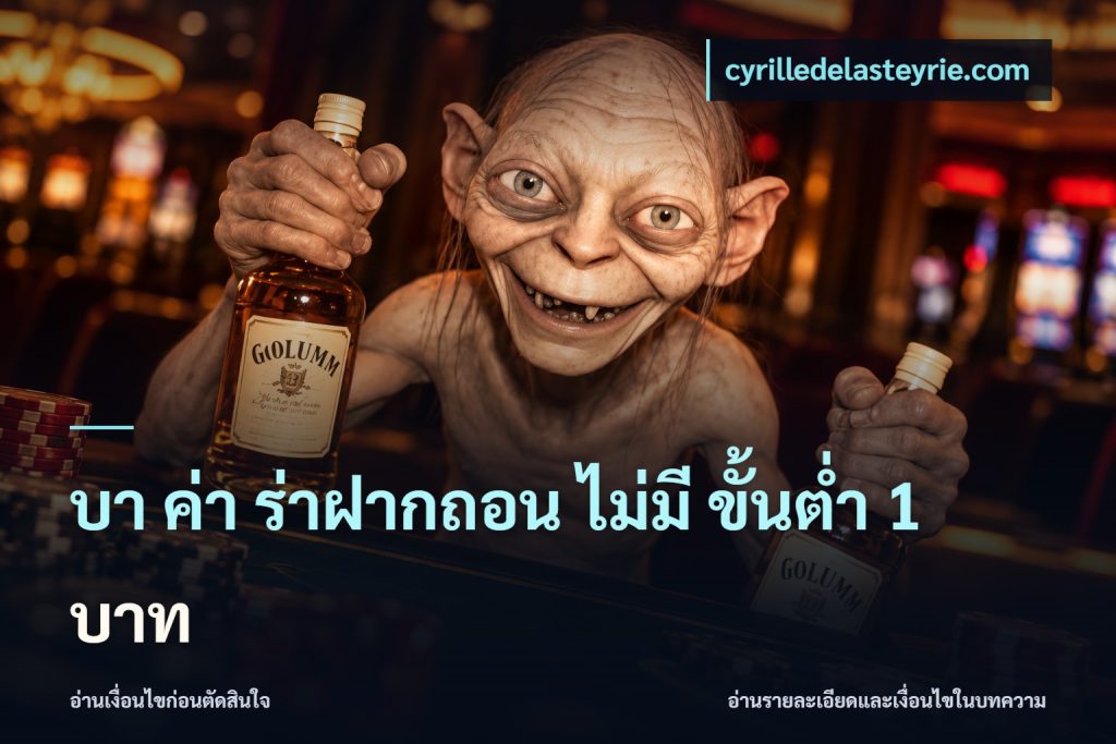 บา ค่า ร่าฝากถอน ไม่มี ขั้นต่ำ 1 บาท