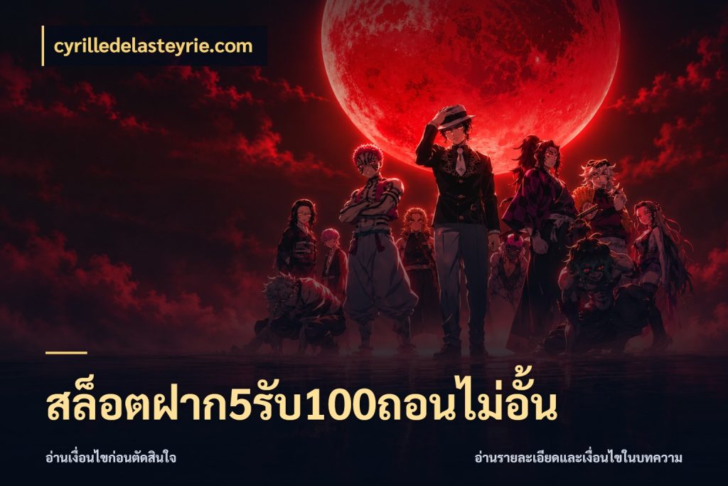 สล็อตฝาก5รับ100ถอนไม่อั้น โปรกับเกมที่ชอบเลือกให้ตรงสไตล์ ในมุม cyrilledelasteyrie.com