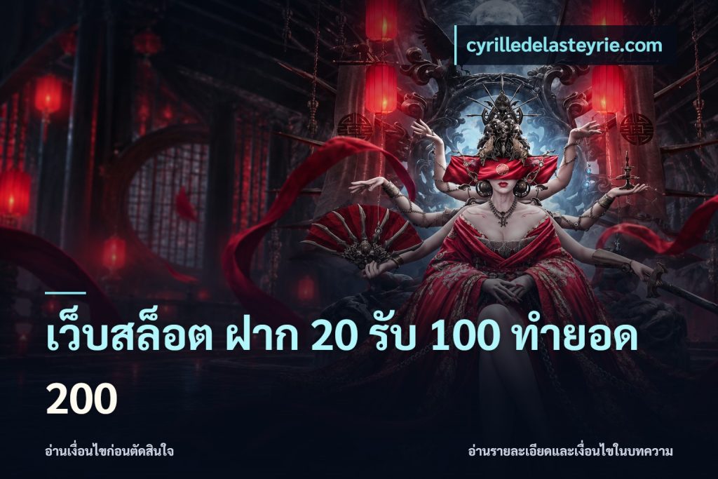 เว็บสล็อต ฝาก 20 รับ 100 ทำยอด 200