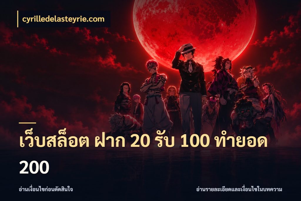 เว็บสล็อต ฝาก 20 รับ 100 ทำยอด 200 เปิดมุมโปรให้เข้ากับเกมแนวโปรด ในมุม cyrilledelasteyrie.com